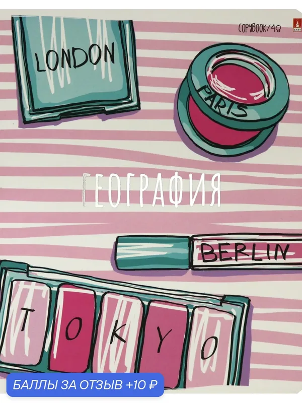 Тетрадь предметная, 48 листов, А5, клетка, GIRLS ONLY. География (7-48-1102/07) — Альт, 10 баллов за отзыв Яндекс Маркет
