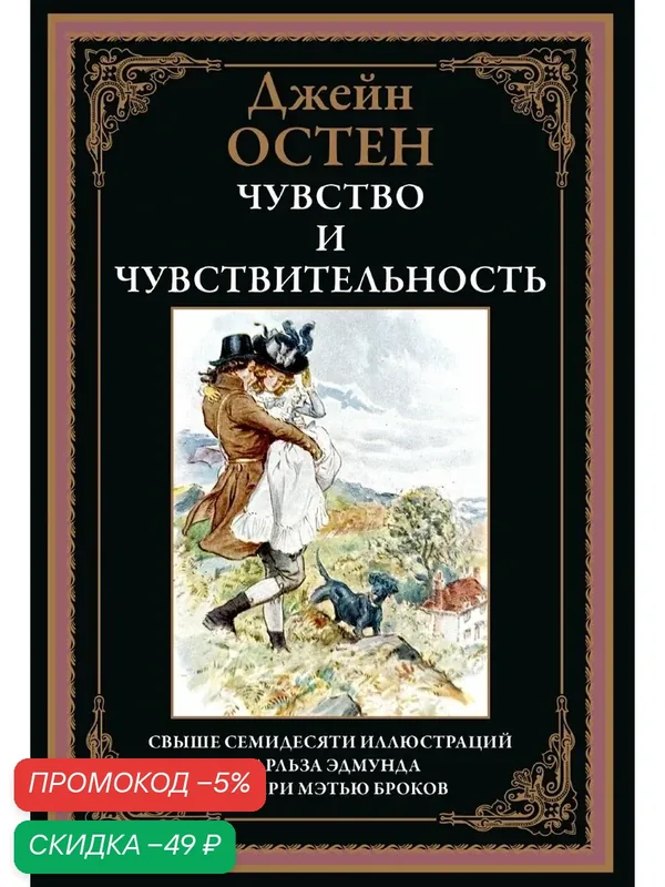 Чувство и чувствительность БМЛ. Остен Дж. Свыше70 иллюстраций Чарльза Эдмунда и Генри Мэтью Броков — СЗКЭО, скидка по промокоду Яндекс Маркет