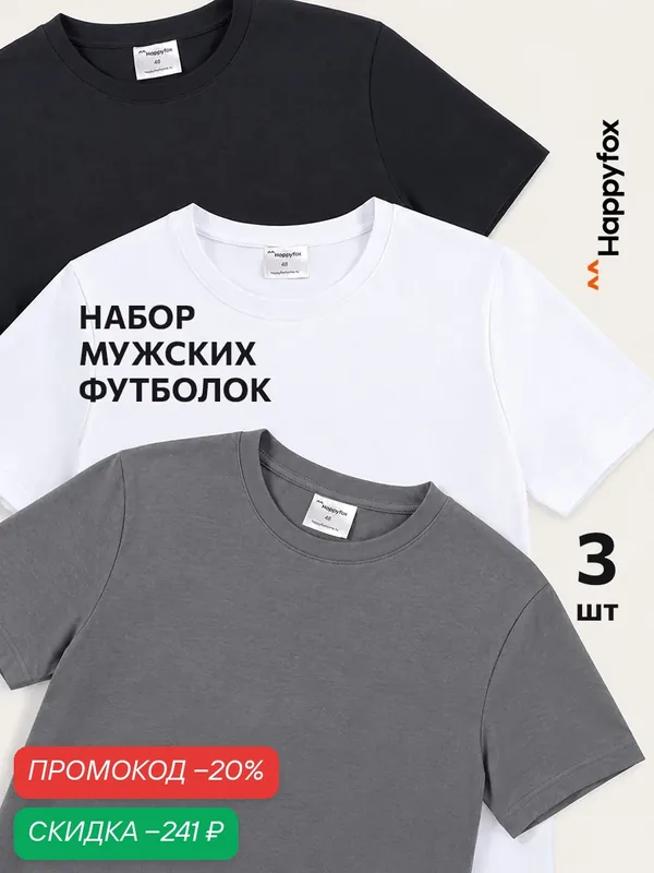 Футболка для мужчин, комплект — Happyfox, скидка по промокоду Яндекс Маркет