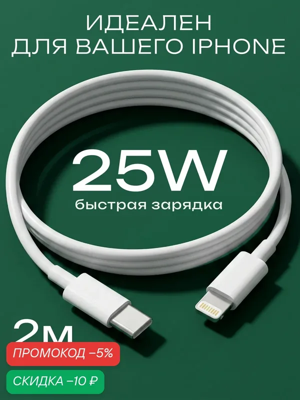 Провод для айфона, белый, 2м, 25Вт, Type C - Lightning для iPhone, зарядка и передача данных, кабель, как оригинал — URBNSOUL, скидка по промокоду Яндекс Маркет