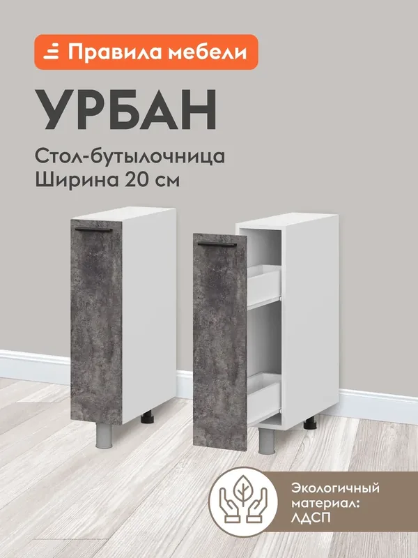 Кухонный модуль напольный, бутылочница Урбан с ящиком, 20х50.6х82.4 см, Белый / Цемент темный — Правила мебели, скидка по промокоду Яндекс Маркет