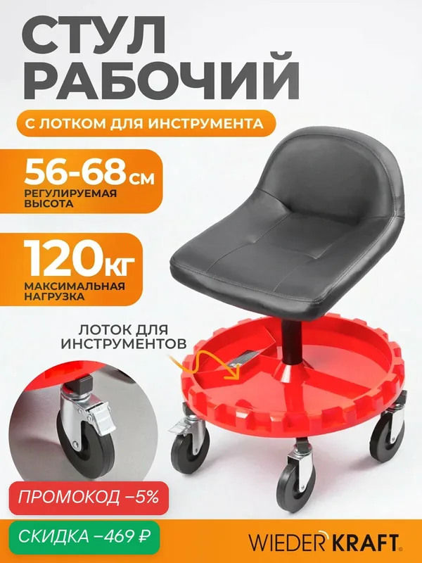 Стул рабочий для автослесаря, детейлинга с лотком для инструмента WiederKraft WDK-86019 — WIEDERKRAFT, скидка по промокоду Яндекс Маркет
