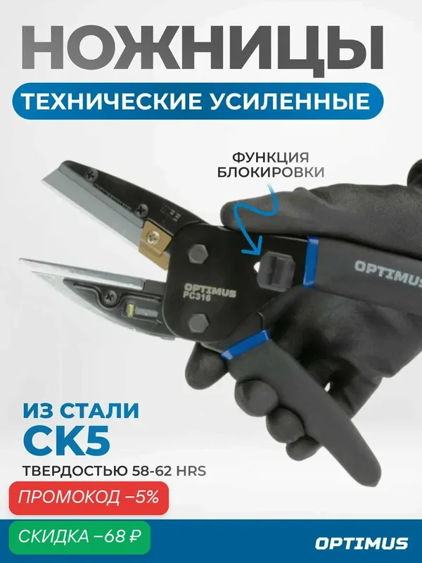 Ножницы (Нож) строительные усиленные OPTIMUS PC316 — Optimus, скидка по промокоду Яндекс Маркет