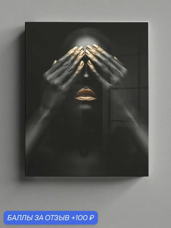 Картина Postermarket "Африканка, золото" на стекле, 40 x 50 см. — PosterMarket, 100 баллов за отзыв Яндекс Маркет