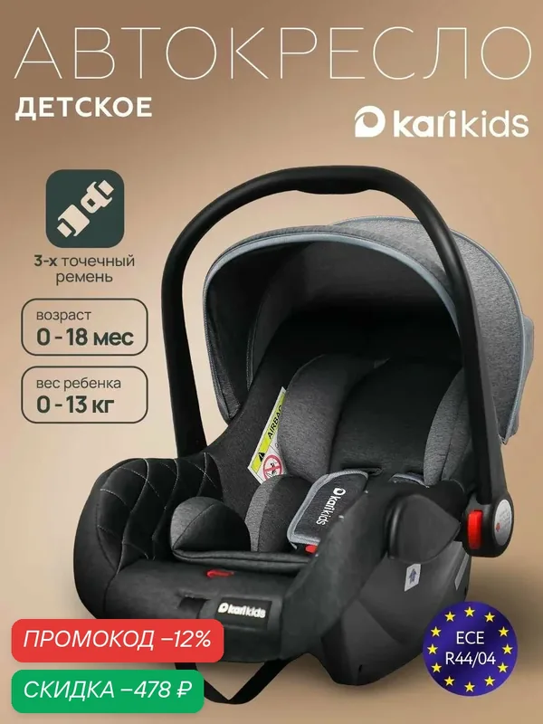 Автокресло детское kari Kids 0+ (0-13 кг), автолюлька для новорожденных с ручкой для переноски и капюшоном — kari, скидка по промокоду Яндекс Маркет