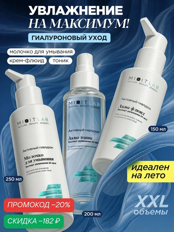 Набор MIXIT LAB, молочко, тоник, крем, для всех типов кожи, 500 мл — MIXIT, скидка по промокоду Яндекс Маркет