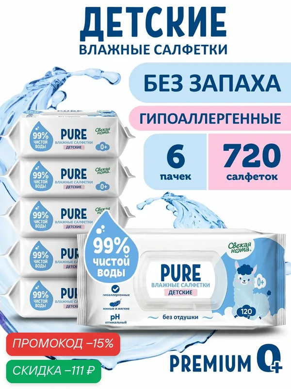 Свежая нота Влажные салфетки детские PURE (пьюр) без запаха, 720 шт. (120х6) — Свежая нота, скидка по промокоду Яндекс Маркет