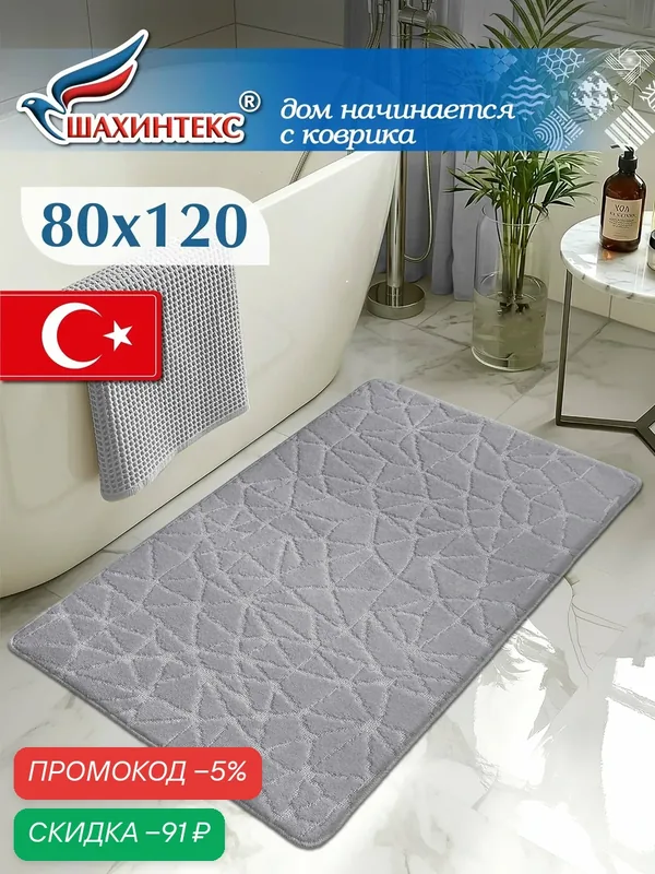 Коврик для ванной, прикроватный коврик противоскользящий. SHAHINTEX РР 80х120 001 серый 50 — Shahintex, скидка по промокоду Яндекс Маркет