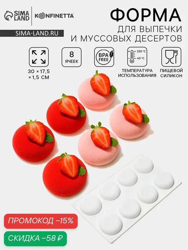Форма для муссовых десертов и выпечки KONFINETTA «Пуэнти», силикон, 30×17.5×1.5 см, 8 ячеек (5.5×1.5 см), белая — KONFINETTA, скидка по промокоду Яндекс Маркет