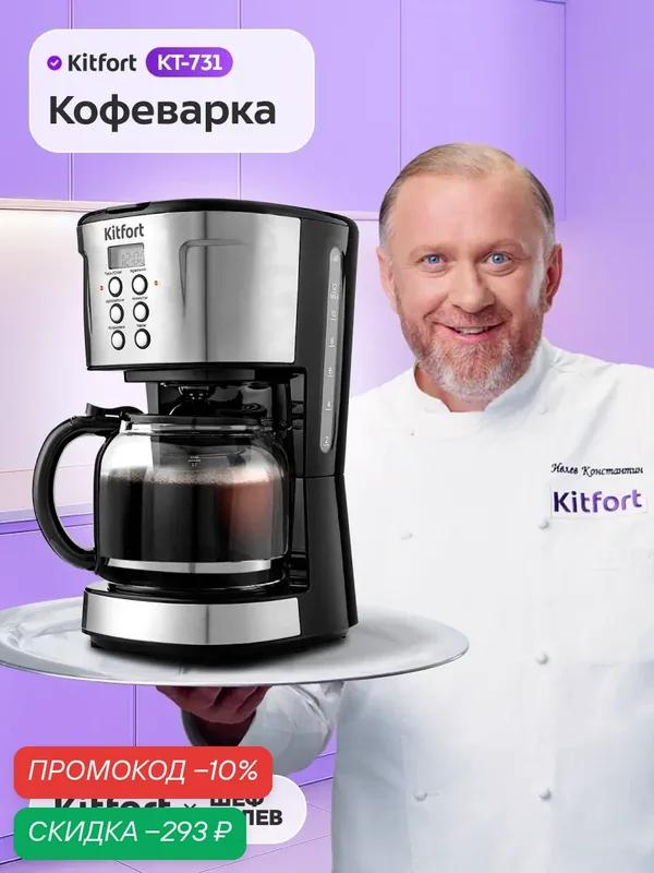 Кофеварка Kitfort КТ-731, подогрев готового кофе, электронное управление — Kitfort, скидка по промокоду Яндекс Маркет