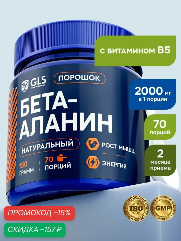 Бета Аланин с витамином В5 (beta-alanine), аминокислоты / спортивное питание для набора массы, энергии, выносливости и восстановления, 150 гр — GLS pharmaceuticals, скидка по промокоду Яндекс Маркет