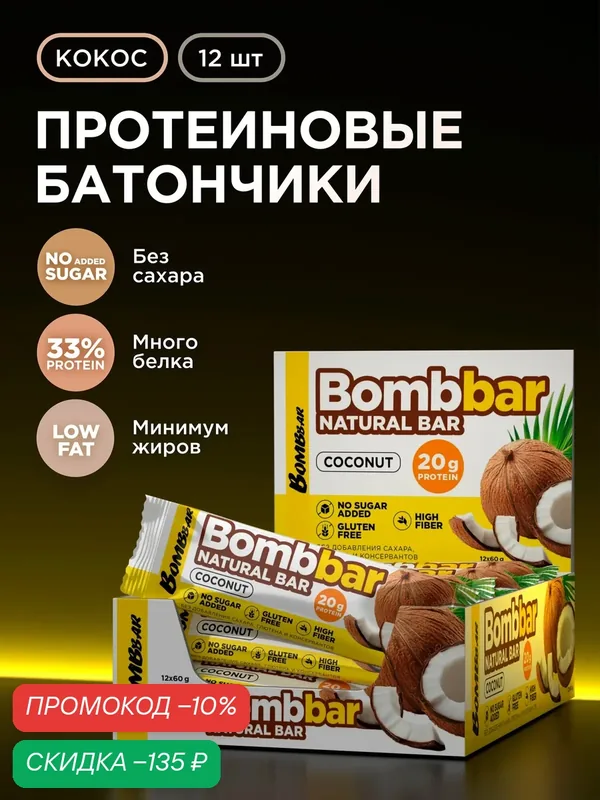 Bombbar Протеиновые батончики без сахара "Кокос", 12шт х 60 г — BOMBBAR, скидка по промокоду Яндекс Маркет