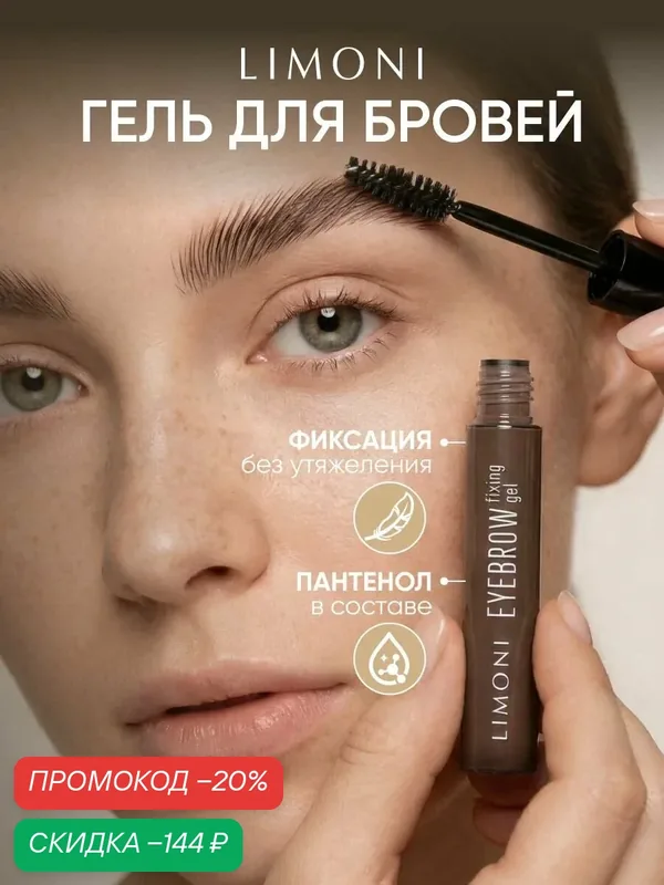 LIMONI Гель для бровей фиксирующий прозрачный, Eyebrow Fixing Gel — Limoni, скидка по промокоду Яндекс Маркет