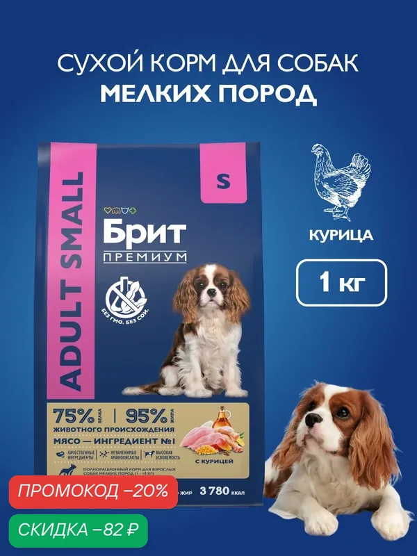 Сухой корм для собак мелких пород, курица, 1 кг Брит Премиум — Брит, скидка по промокоду Яндекс Маркет