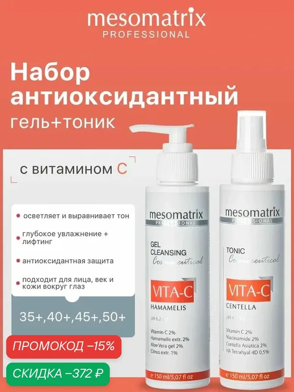 Антивозрастной набор для лица VITA-C (гель для умывания и тоник) с витамином С, Mesomatrix Professional — Mesomatrix, скидка по промокоду Яндекс Маркет