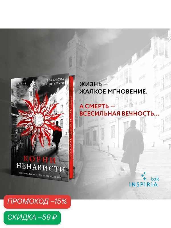 Уртури Э. Г. С. де. Корни ненависти (#3) — Inspiria, скидка по промокоду Яндекс Маркет