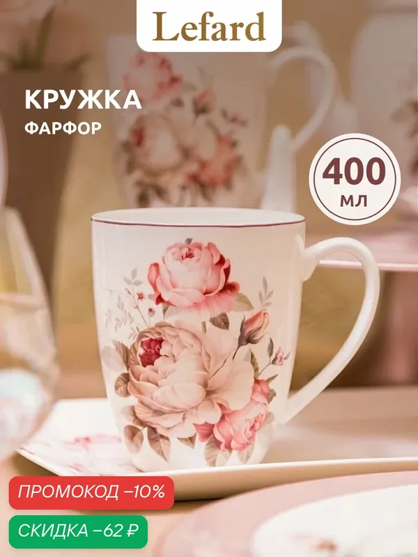 Кружка Lefard "Мэрибель" 440 мл — Lefard, скидка по промокоду Яндекс Маркет
