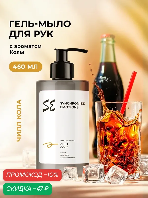Synchronize emotions Жидкое мыло для рук парфюмированное Чилл Кола, 460 мл — скидка по промокоду Яндекс Маркет