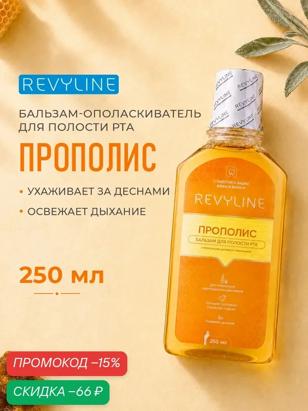 Бальзам-ополаскиватель для полости рта Revyline Прополис, медовый вкус, жидкость для ирригатора, 250 мл. — Revyline, скидка по промокоду Яндекс Маркет