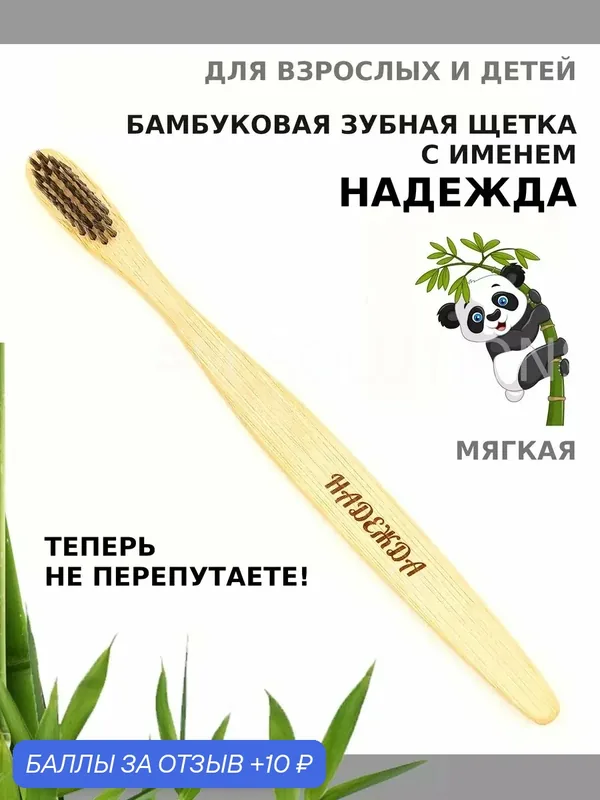 Зубная щетка бамбуковая для Надежды — 10 баллов за отзыв Яндекс Маркет