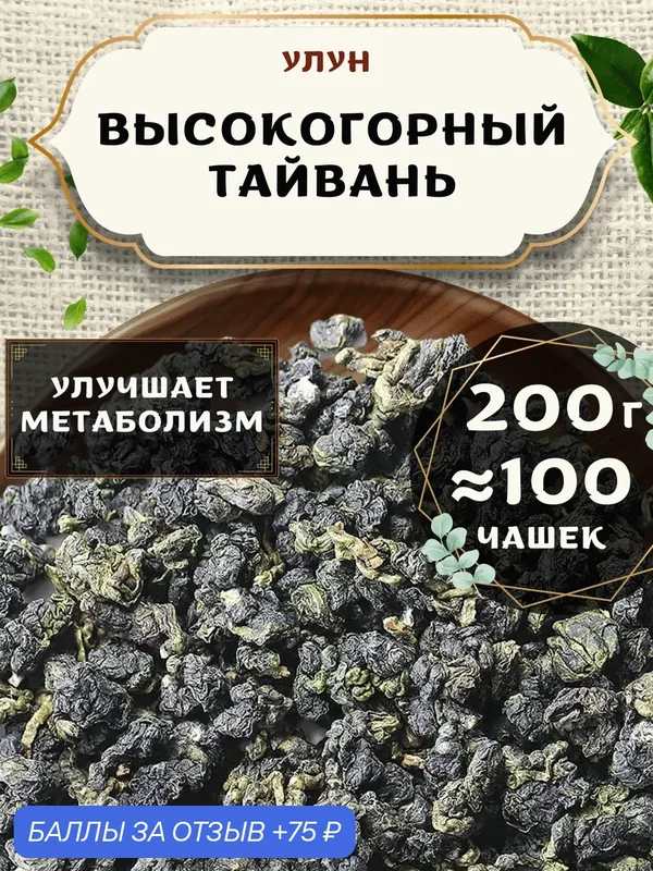 Чай Улун Высокогорный Тайвань от Пекинский чай 200 г. Чай Тайваньский Листовой без добавок — 75 баллов за отзыв Яндекс Маркет