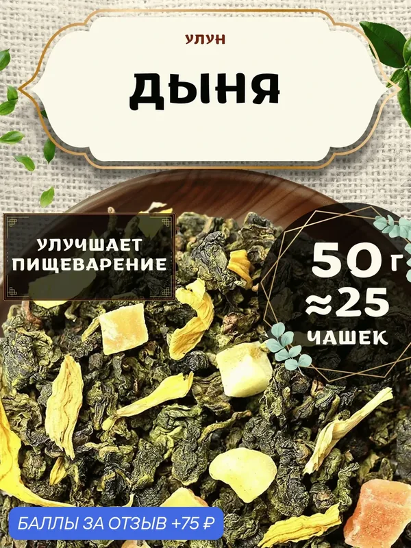 Чай Улун с папайей Дыня от Пекинский чай 50 г. Чай Китайский Листовой с лепестками подсолнечника — 75 баллов за отзыв Яндекс Маркет