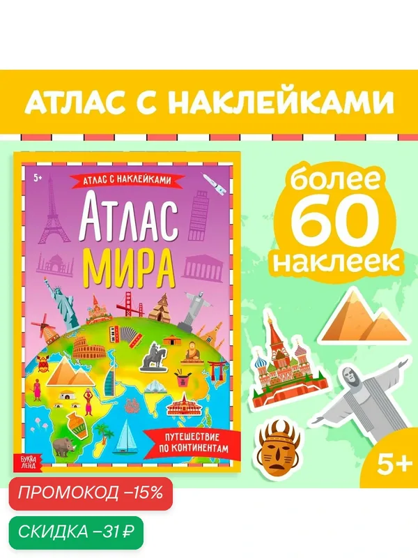 Книга с наклейками "Атлас мира", 16 стр, 60 наклеек, буква-ленд — Буква-Ленд, скидка по промокоду Яндекс Маркет