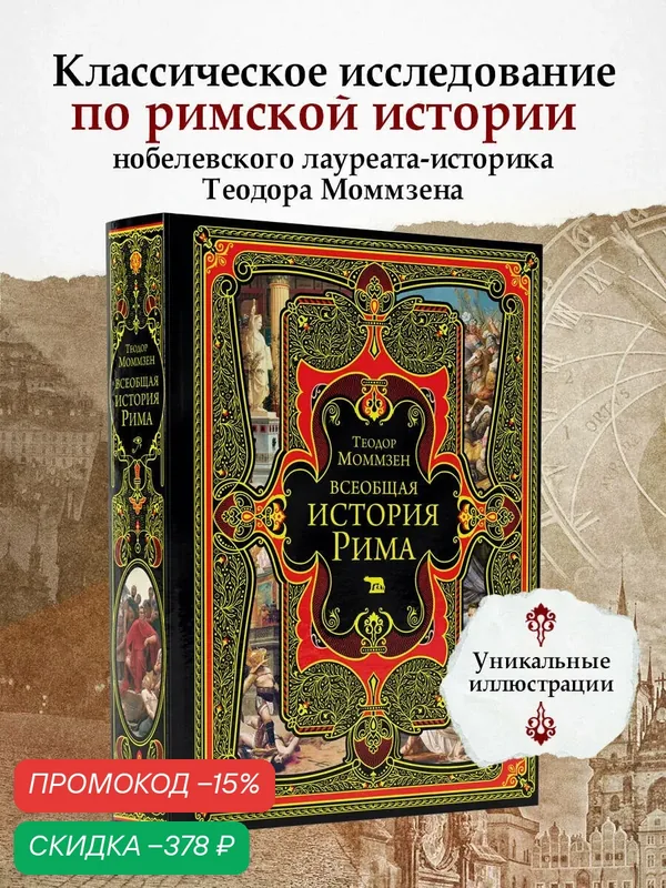 Моммзен Т. Всеобщая история Рима — ЭКСМО, скидка по промокоду Яндекс Маркет