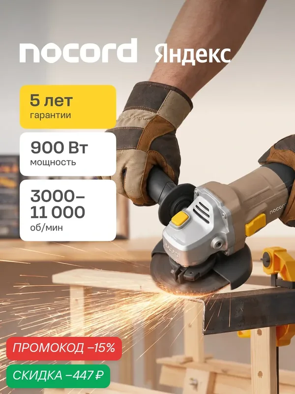 УШМ Nocord, 900 Вт, диск 125 мм, регулировка оборотов, NCG-900.125. V — Nocord, скидка по промокоду Яндекс Маркет