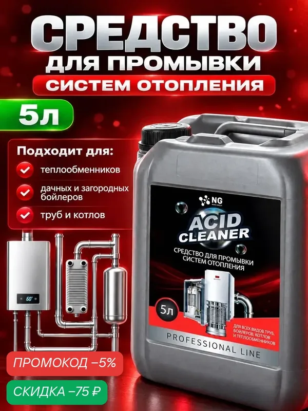 Средство для промывки систем отопления, радиаторов, тёплых полов NG402 5л — NovelGuard, скидка по промокоду Яндекс Маркет