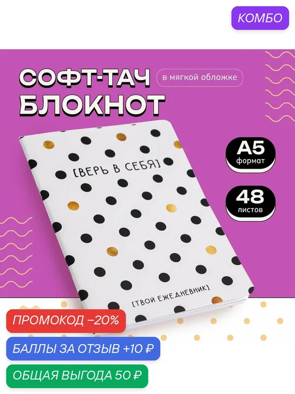 ArtFox Блокнот А5, 48 листов, в точку, обложка софт-тач «Верь в себя!» — ArtFox, промокод и 10 баллов за отзыв Яндекс Маркет