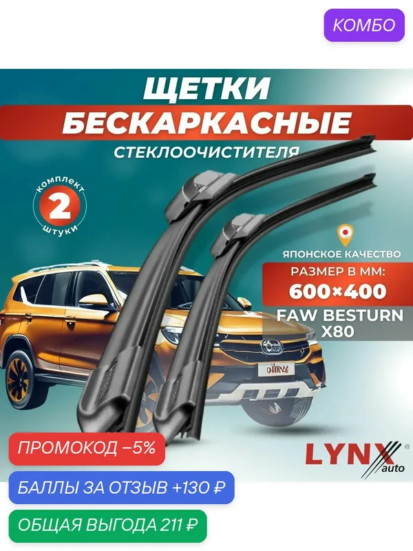 Автомобильные дворники LYNXauto FAW Besturn X80 2017 — 2022, 600 400мм / бескаркасные 2 шт — LYNXauto, промокод и 130 баллов за отзыв Яндекс Маркет