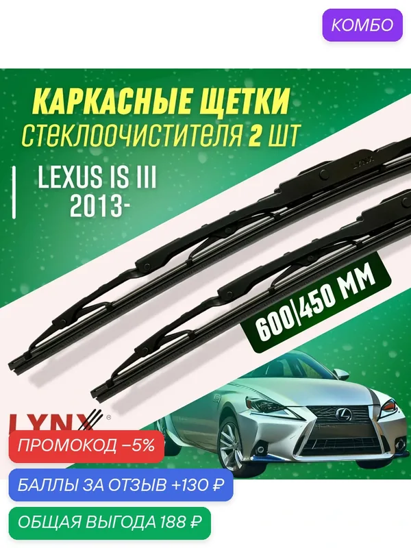 Дворники Lexus IS III 2013- каркасные щетки — LYNXauto, промокод и 130 баллов за отзыв Яндекс Маркет