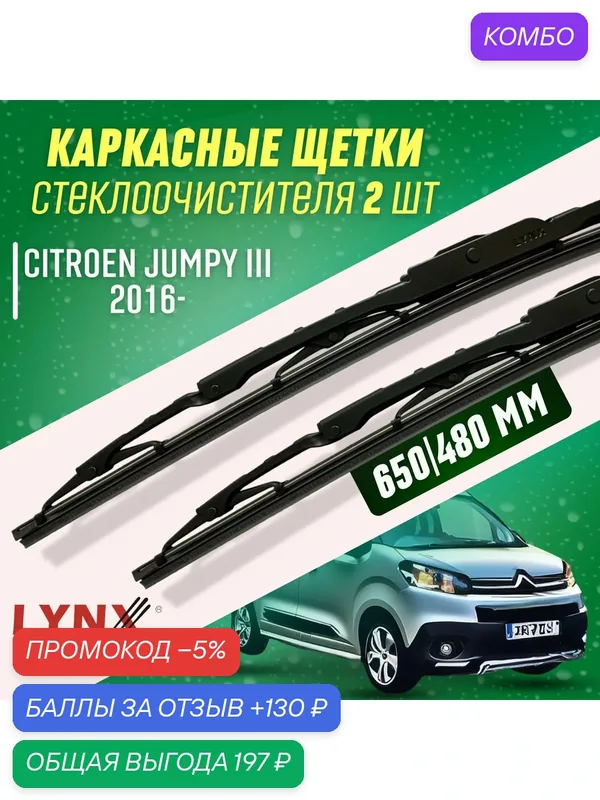 Дворники Citroen Jumpy III 2016- каркасные щетки — LYNXauto, промокод и 130 баллов за отзыв Яндекс Маркет