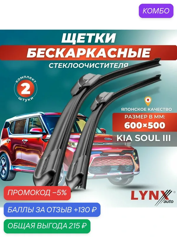 Автомобильные дворники LYNXauto Kia Soul III 2019 — 2023, 600 500 мм / бескаркасные 2 шт — LYNXauto, промокод и 130 баллов за отзыв Яндекс Маркет