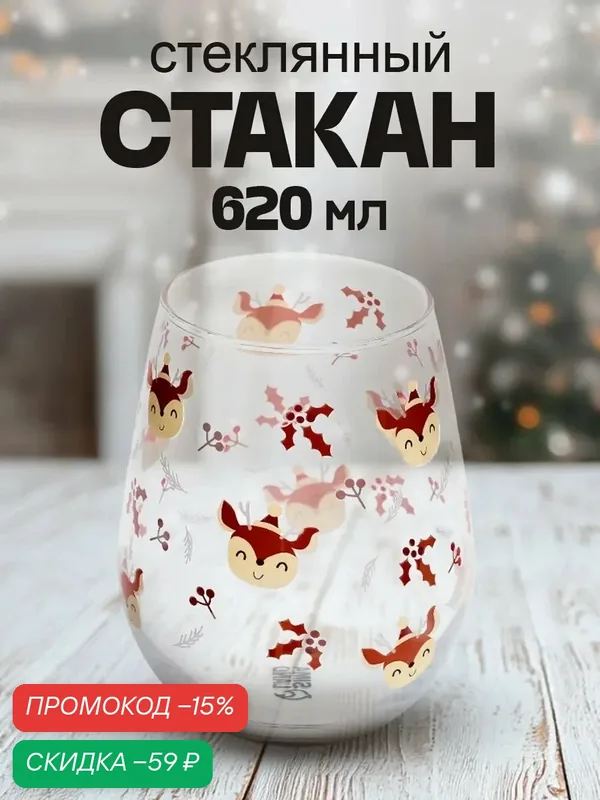 Стакан стеклянный "Оленята", 620 мл, для подарка на Новый год — Дорого внимание, скидка по промокоду Яндекс Маркет