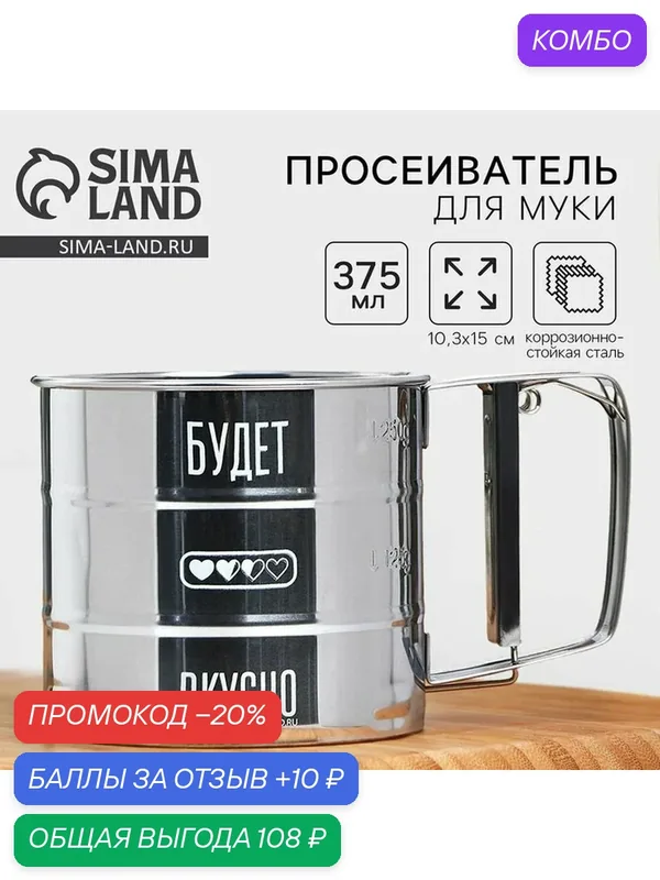 Дорого внимание Просеиватель для муки "Будет вкусно", 375 мл, материал: нержавеющая сталь — Дорого внимание, промокод и 10 баллов за отзыв Яндекс Маркет