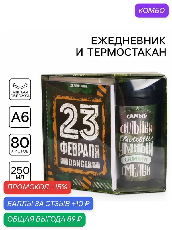 Подарочный набор: ежедневник А6 80 листов и термостакан 250 мл «Самому сильному, умному и смелому» — ArtFox, скидка по промокоду Яндекс Маркет