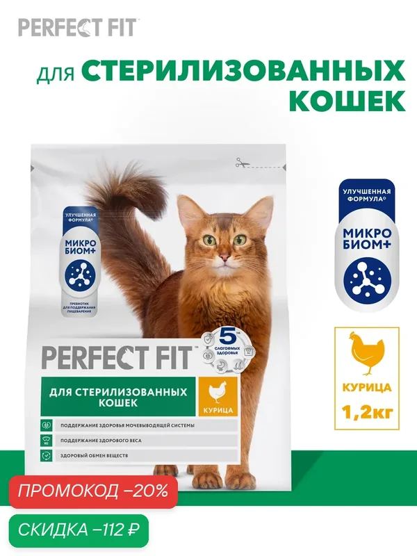 Сухой корм для стерилизованных кошек Perfect Fit полнорационный, с курицей, 1, 2 кг — Perfect Fit, скидка по промокоду Яндекс Маркет