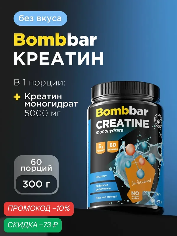 Bombbar Pro Креатин моногидрат Creatine monohydrate без вкуса, порошок 300г — BOMBBAR, скидка по промокоду Яндекс Маркет