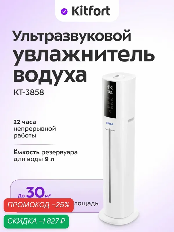Увлажнитель воздуха Kitfort КТ-3858 — Kitfort, скидка по промокоду Яндекс Маркет