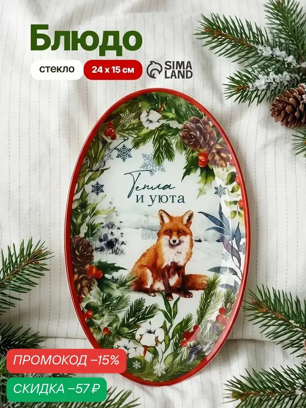 Блюдо стеклянное, овальное "Тепла и уюта", 24, 5×15×2 см, на Новый Год — Дорого внимание, скидка по промокоду Яндекс Маркет