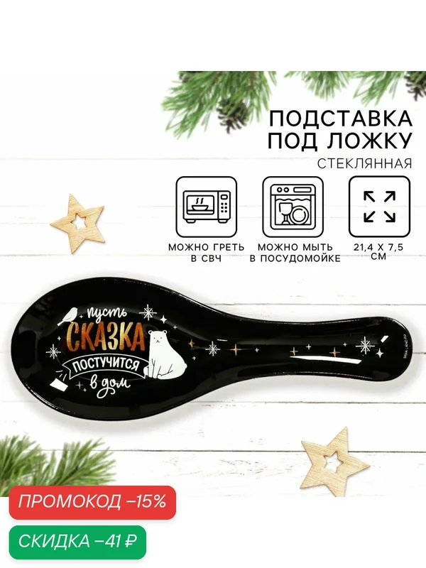 Подставка под ложку стеклянная, «Сказка постучится в дом», 21, 4 х 7, 5 х 2 см, чёрная, для кухни — Дорого внимание, скидка по промокоду Яндекс Маркет