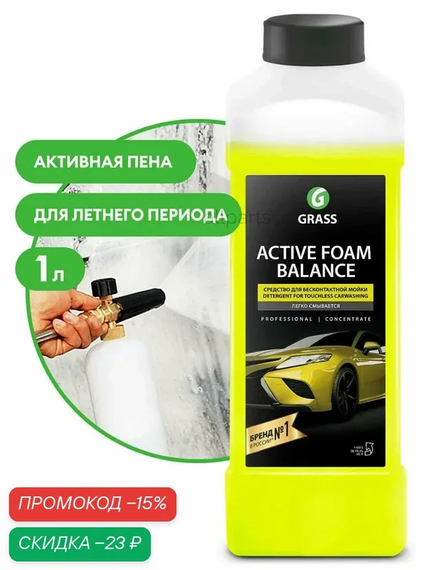 GRASS 110513 GRASS Автошампунь бесконтакт "Active Foam Balance" канистра 1 л 110513 — GRASS, скидка по промокоду Яндекс Маркет
