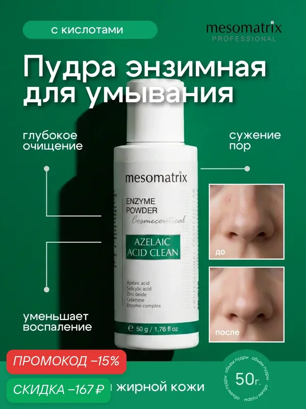Энзимная пудра для умывания лица для жирной и проблемной кожи, AZELAIC ACID CLEAN ENZYME POWDER, 50 гр Mesomatrix — Mesomatrix, скидка по промокоду Яндекс Маркет
