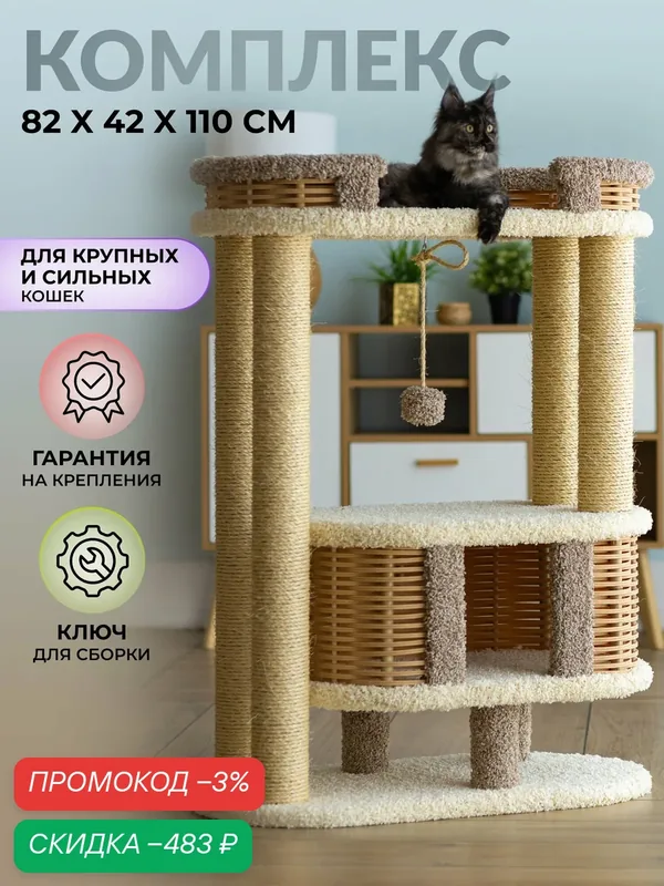 Игровой комплекс для крупных кошек 110 см. с большой лежанкой и когтеточками — Пушок, скидка по промокоду Яндекс Маркет