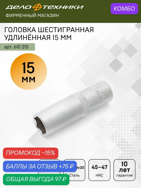 Головка шестигранная удлинённая 15 мм 3/8", Дело Техники, 610215 — Дело Техники, промокод и 75 баллов за отзыв Яндекс Маркет