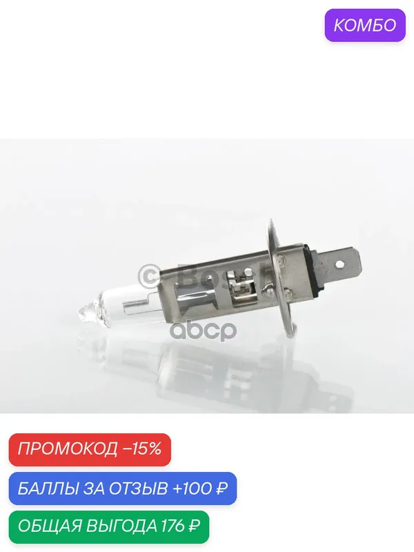 Лампа 12V H1 55W BOSCH Pure Light 1 шт. картон 1 987 301 005 Bosch арт. 1 987 301 005 — BOSCH, скидка по промокоду Яндекс Маркет