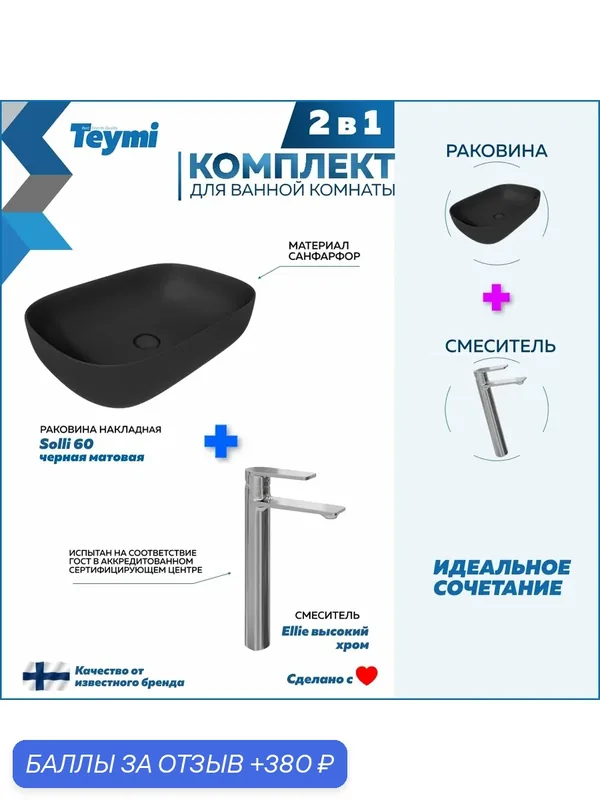Раковина для ванной накладная Teymi Solli 60 черная матовая в комплекте смеситель высокий хром F12874 — Teymi, скидка по промокоду Яндекс Маркет