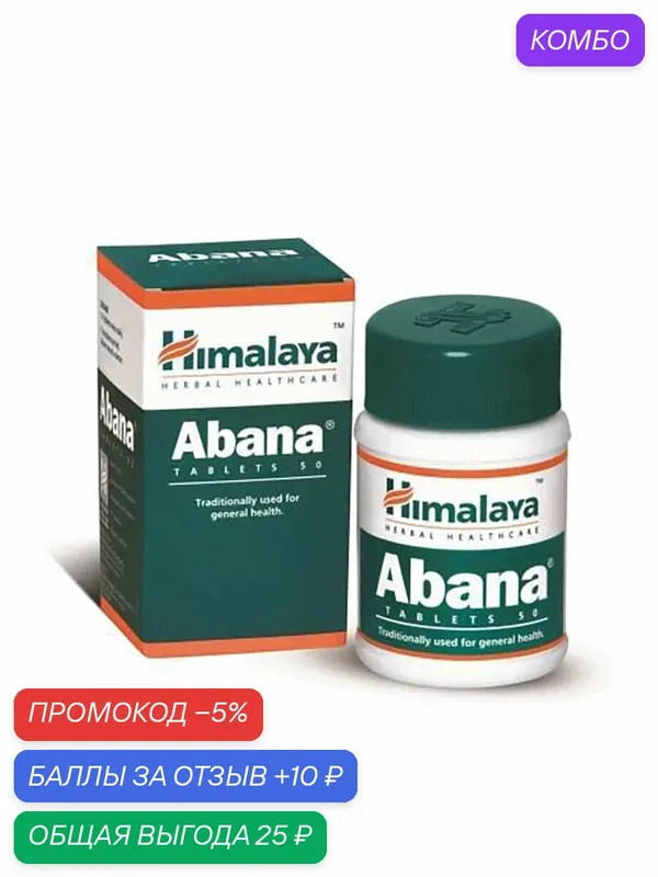 Аюрведическая пищевая добавка Himalaya Abana для сердца и сосудов, 60 таблеток — Himalaya, промокод и 10 баллов за отзыв Яндекс Маркет